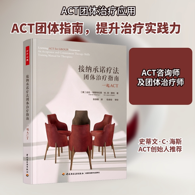 接纳承诺疗法团体治疗指南 一起ACT (美)达拉·韦斯特拉普,(美)M.琼·赖特 中国轻工业出版社 正版书籍 新华书店旗舰店文轩官网