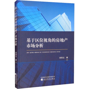 经济科学出版 余华义 社 正版 新华书店旗舰店文轩官网 基于区位视角 书籍 房地产市场分析