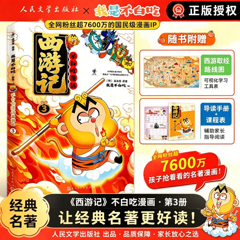 【新华文轩】不白吃漫话西游记3 我是不白吃编绘漫画四大名著原著正版大战黄袍怪除妖莲花洞乌鸡国谜案苦战红孩儿小学生课外书阅读
