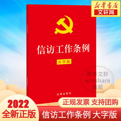 2022年新版 信访工作条例 32开大字版 法律出版社 信访工作原则要求总则体制信访事项提出受理办理监督追责附则 法律法规正版书籍
