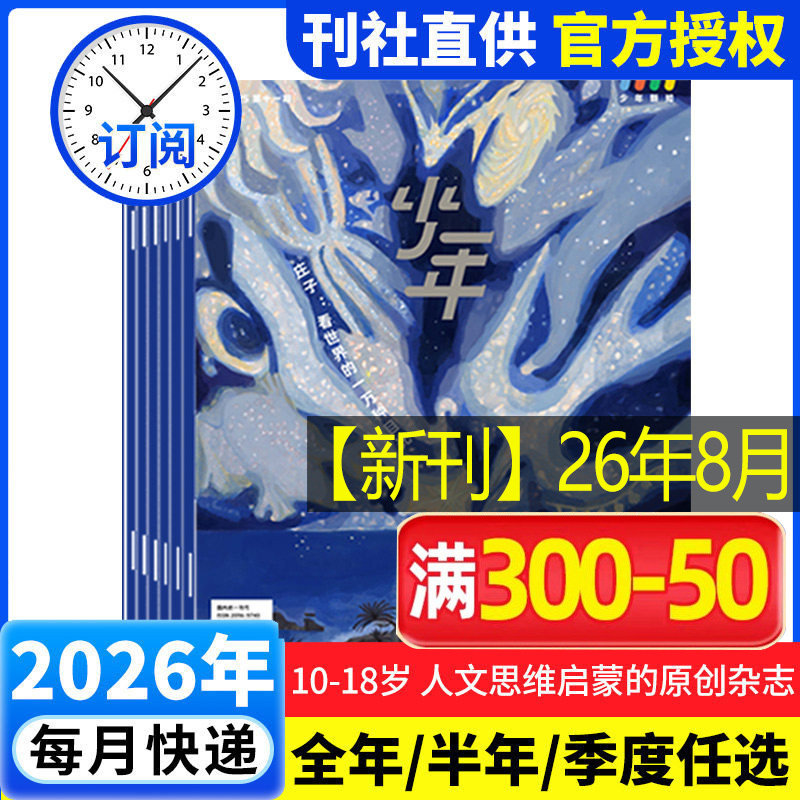 【26年全年订阅】少年新知杂志2026年1-12月 少年新知杂志三联生活周刊少年版 9-16岁青少年原创型杂志初中小学生 新华文轩旗舰