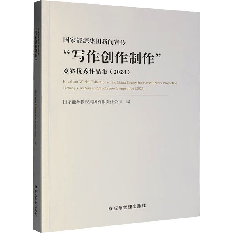 【新华文轩】国家能源集团新闻宣传“写作创作制作”竞赛优秀作品集2024 正版书籍小说畅销书 新华书店旗舰店文轩官网