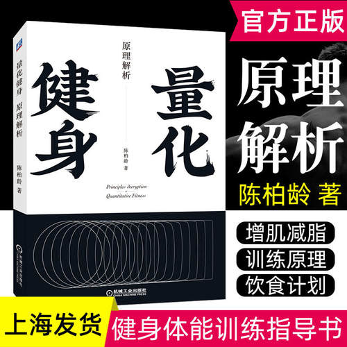 量化健身 原理解析 健身潜心7年打造的标准化健身必修课 助你建立系统性健身知识宇宙 正在挥汗如雨的你 新华书店 正版图书