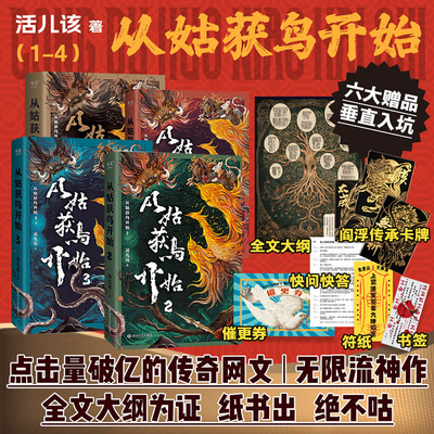 【新华文轩】从姑获鸟开始1+2+3 共3册 活儿该著 猛虎眼下无沟壑 怂货面前全是坎 三百万书友追更的口碑佳品 玄幻武侠小说书正版