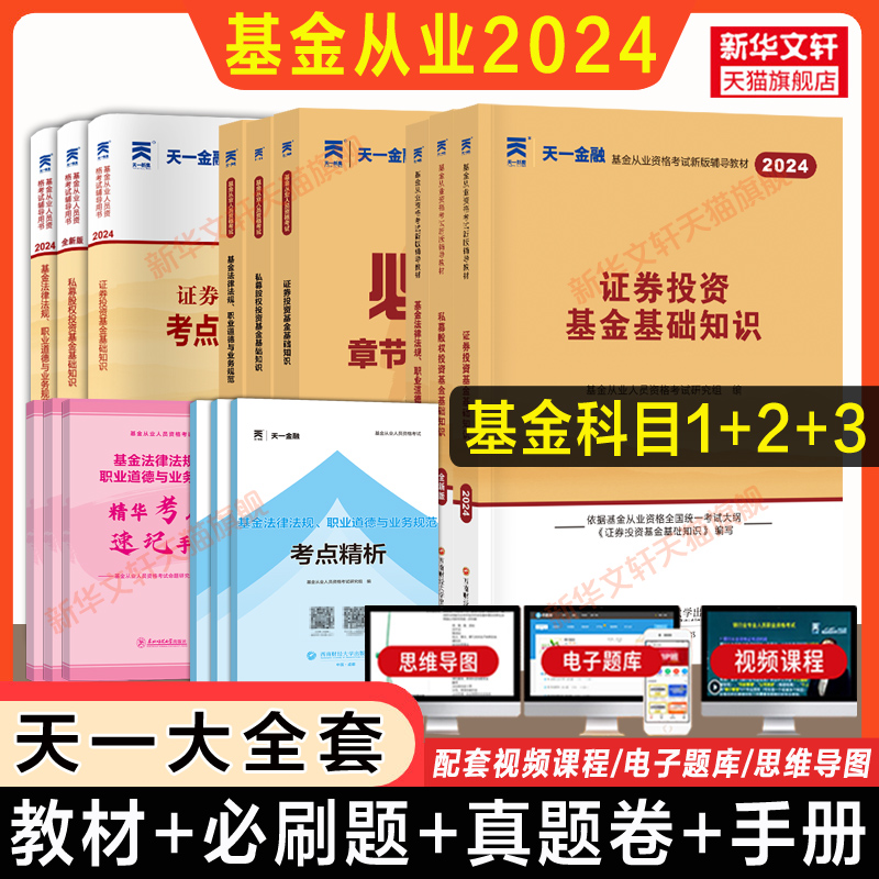 科目一二三全套天一金融2024年基金从业资格证考试教材题库必刷题历年真题试卷证券投资基金基础知识法律法规职业道德私募股权基从