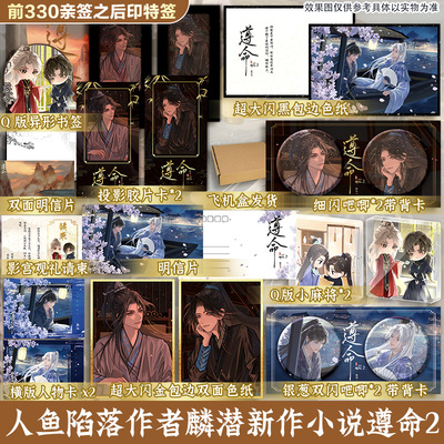 【印特签】遵命.2完结篇 人鱼陷落作者麟潜新作【文轩定制周边】李苑×影七 正版青春小说实体书籍畅销书