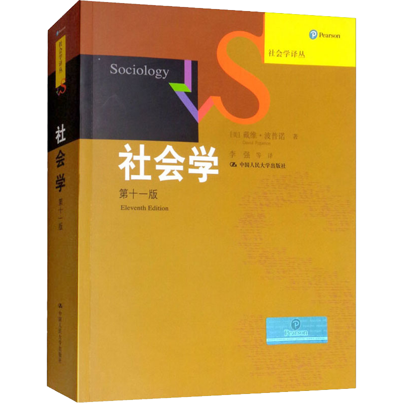 社会学 第11版 (美)戴维·波普诺(David Popenoe) 中国人民大学出版社 正版书籍 新华书店旗舰店文轩官网