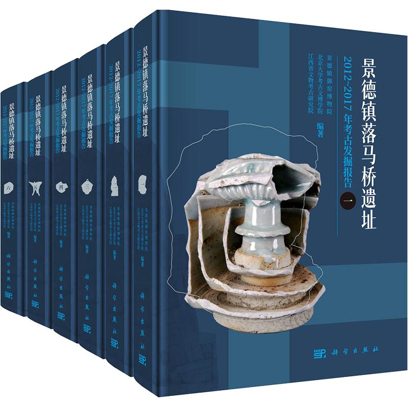 景德镇落马桥遗址2012～2017年考古发掘报告 科学出版社 正版书籍 新华书店旗舰店文轩官网 - 实物图