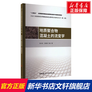 地质聚合物混凝土的流变学 正版书籍 新华书店旗舰店文轩官网 中国建材工业出版社
