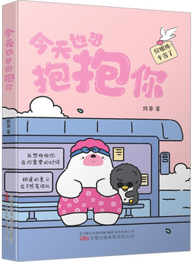 【新华文轩】【赠治愈书签】今天也想抱抱你 小红书“焦头鹅和里小熊”系列治愈漫画作者原创 带壳的牡蛎是大人的心脏同类绘本