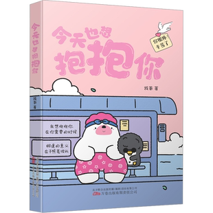 【新华文轩】【赠治愈书签】今天也想抱抱你 小红书“焦头鹅和里小熊”系列治愈漫画作者原创 带壳的牡蛎是大人的心脏同类绘本