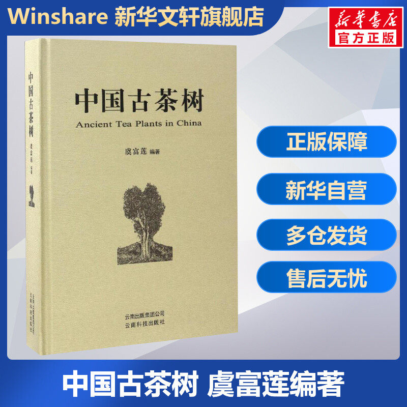 中国古茶树 茶树的地理起源和栽培起源、茶树的演化传播和分类 农业基础科学 虞富莲 编著 云南科技出版社 正版书籍