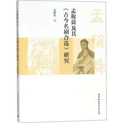 孟称舜及其《古今名剧合选》研究 金艳霞 正版书籍小说畅销书 新华书店旗舰店文轩官网 中国社会科学出社