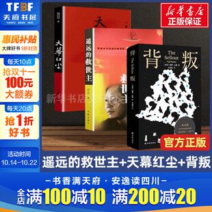 天幕红尘 救世主未删减版 背叛保罗比第 豆豆矫健现当代经典 小说当代文学天道三部曲书 新华正版 文学名著电视剧天道周梅森 遥远