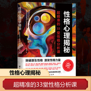性格心理揭秘 超精准的33堂性格分析课 李娟娟 台海出版社 正版书籍 新华书店旗舰店文轩官网