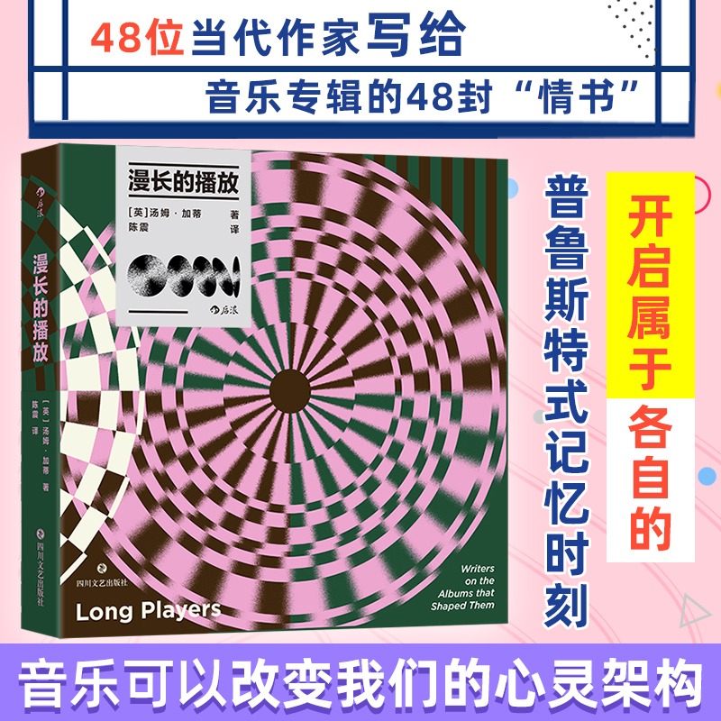 漫长的播放：48位当代作家写给音乐专辑的"情书" 汤姆&middot;加蒂 正版书籍小说畅销书 新华书店旗舰店四川文艺出版社