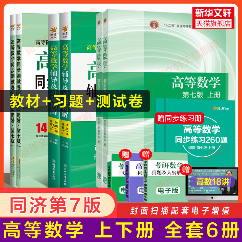 全套8册 高等数学同济大学第七版上下册教材课本同步测试卷辅导书及习题集精解指南全解练习题册大一高数同济七版 高等教育出版社