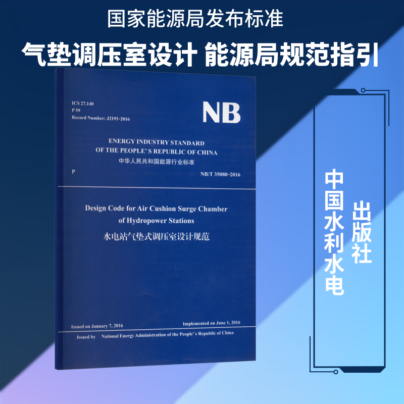 水电站气垫式调压室设计规范 正版书籍 新华书店旗舰店文轩官网 中国水利水电出版社