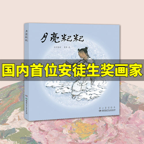 蔡皋的绘本世界月亮粑粑
