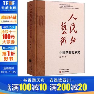 正版 社 人民 河北美术出版 新华书店旗舰店文轩官网 书籍 尚辉 中国革命美术史 艺术 新华文轩