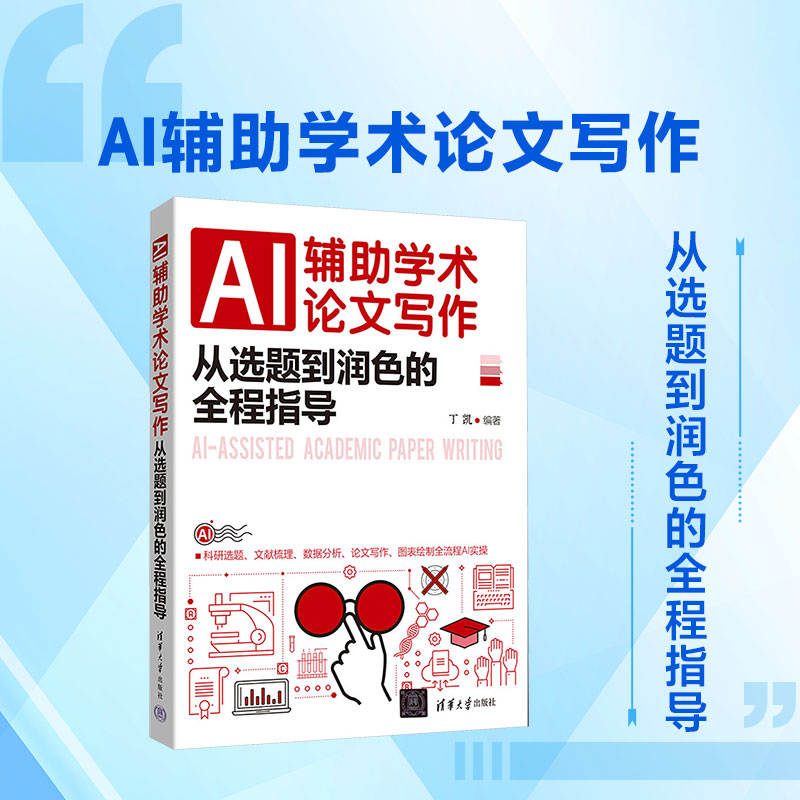 AI辅助学术论文写作:从选题到润色的全程指导 正版书籍 新华书店旗舰店文轩官网 清华大学出版社