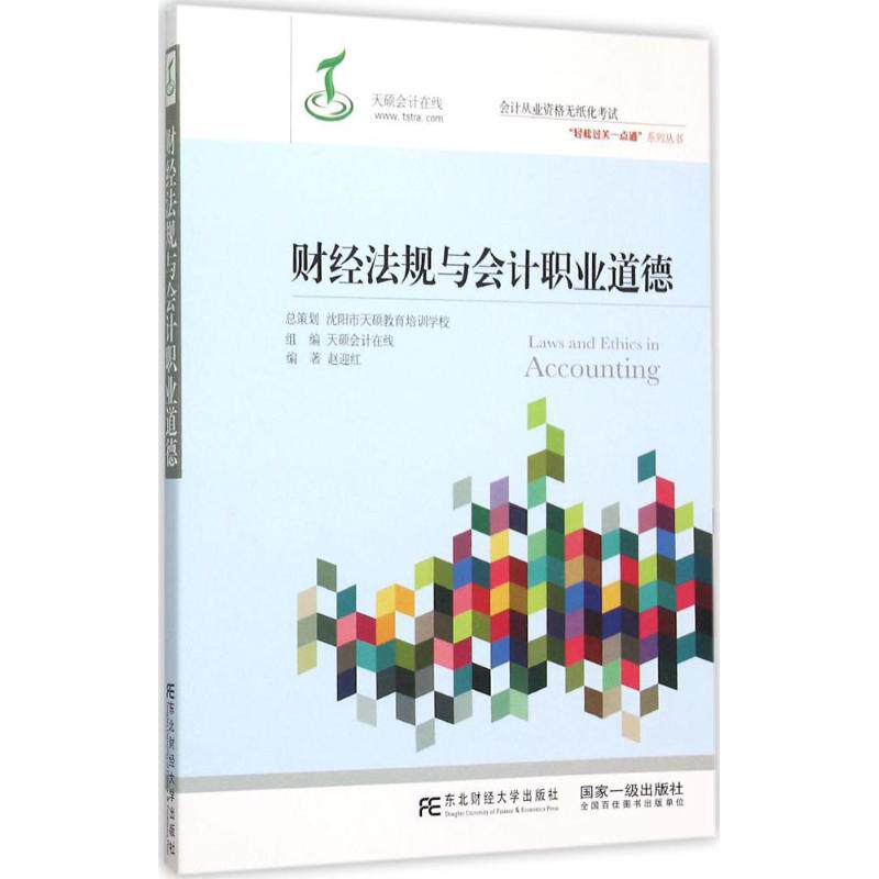 财经法规与会计职业道德 赵迎红 编著 东北财经大学出版社 正版书籍 新华书店旗舰店文轩官网