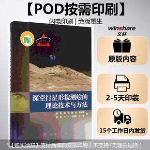 書籍 按需印刷POD版 深空行星形貌測(cè)繪 邢帥 藍(lán)朝楨 周楊 理論技術(shù)與方法 新華書店旗艦店文軒官網(wǎng) 耿迅等 正版 徐青