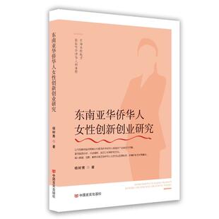 杨树青著 书籍 中国言实出版 正版 新华书店旗舰店文轩官网 社 东南亚华侨华人女性创新创业研究