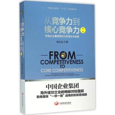 【新华文轩】从竞争力到核心竞争力 杨永胜 著 中国发展出版社 第2版正版书籍 新华书店旗舰店文轩官网