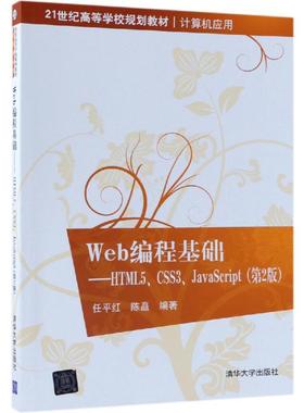 【新华文轩】WEB编程基础:HTML5.CSS3.JAVASCRIPT(第2版)/任平红等 任平红、陈矗 正版书籍 新华书店旗舰店文轩官网
