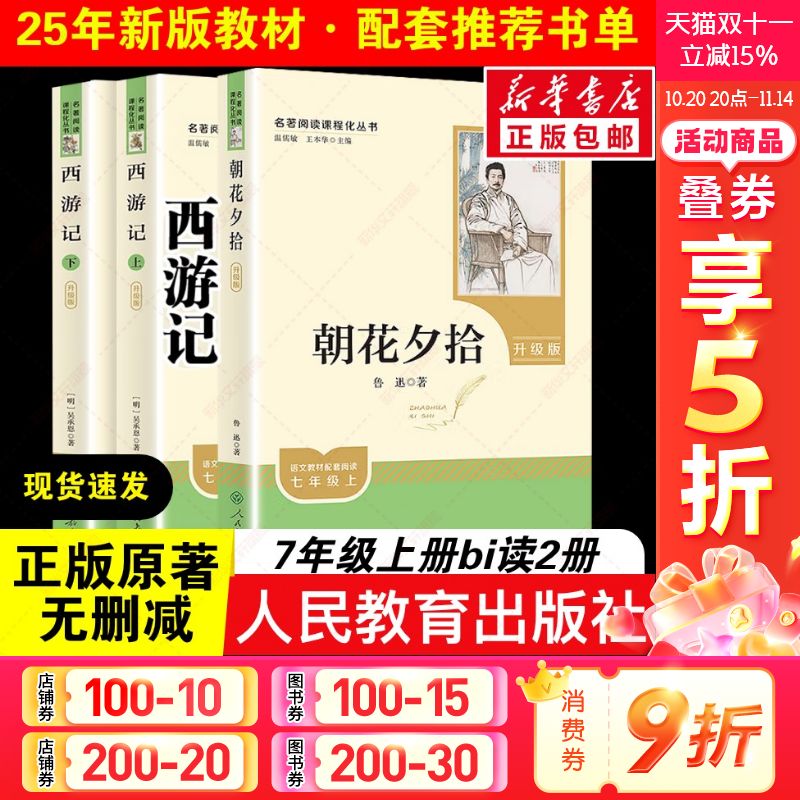 七年级上冊朝花夕拾西游记