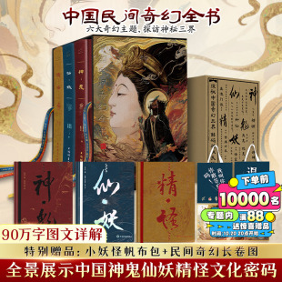 神鬼 3册函套精装 精怪 仙妖 民间神话故事传说信仰民俗文化书籍 新华文轩 中国神祇奇幻生灵魔鬼玄幻神秘奇事 中国民间奇幻全书