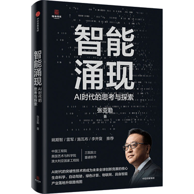 智能涌现 AI时代的思考与探索 张亚勤 中信出版社 正版书籍 新华书店旗舰店文轩官网