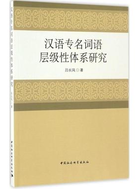 【新华文轩】汉语专名词语层级性体系研究 吕长凤 著 正版书籍 新华书店旗舰店文轩官网 中国社会科学出版社