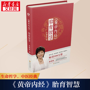 怀孕胎教中医养生孕产育儿指导书籍 中西医结合 精讲黄帝内经 中医调理养生保健书籍曲黎敏 黄帝内经胎育智慧 书正版 曲黎敏作品