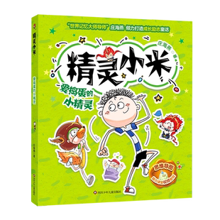【新华文轩】爱捣蛋的小精灵 庄海燕 正版书籍 新华书店旗舰店文轩官网 四川少年儿童出版社