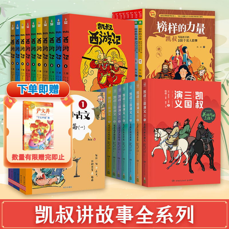 【新华文轩】凯叔讲故事每日小古文三国演义西游记讲历史红楼梦四大名著榜样的力量全套小学生课外推荐阅读早教