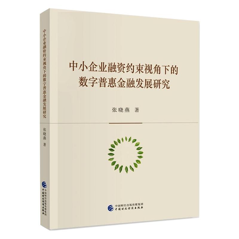 中小企业融资约束视角下的数字普惠金融发展研究 张晓燕 中国财政经济出版社 正版书籍 新华书店旗舰店文轩官网