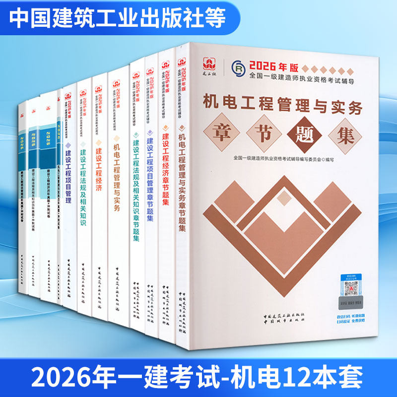 【新华正版】2026年一建考试-机电12本套 全国一级建造师执业资格考试用书编写委员会 正版书籍 新华书店旗舰店文轩官网