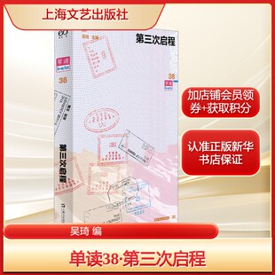 社新华文轩旗舰正版 编文学诗歌上海文艺出版 单读38·第三次启程吴琦