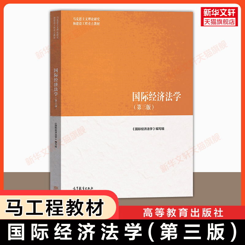 国际经济法学高等教育出版社