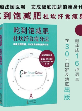 吃到饱减肥 (法)皮埃尔·杜坎(Dr.Pierre Dukan) 著;陈丽卿,李毓真 译 正版书籍 新华书店旗舰店文轩官网 复旦大学出版社