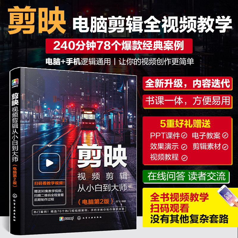 剪映视频剪辑从小白到大师(电脑第2版) 剪映教程书籍视频拍摄剪辑运营全攻略音频制作编辑设计抖音短视频手机摄影入门教材正版书籍