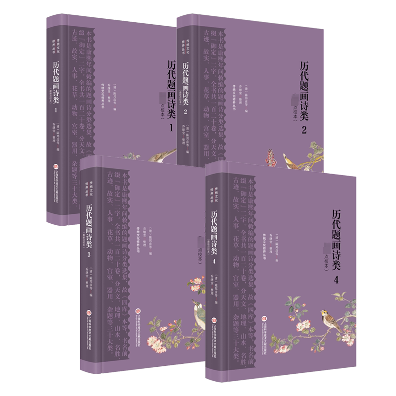 【新华文轩】历代题画诗类(最新点校本)(1-4) 正版书籍小说畅销书 新华书店旗舰店文轩官网 上海科学技术文献出版社