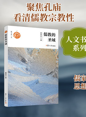 儒教的圣域/人文书系 黄进兴 复旦大学出版社 正版书籍 新华书店旗舰店文轩官网