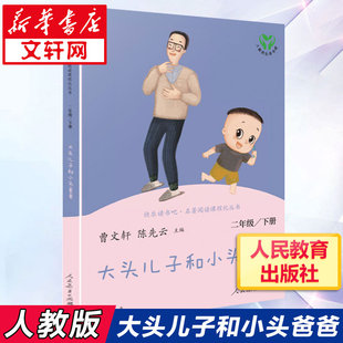 大头儿子和小头爸爸书 快乐读书吧二年级下册阅读人民教育出版社曹文轩 陈先云正版儿童文学课外读物小学生课外书
