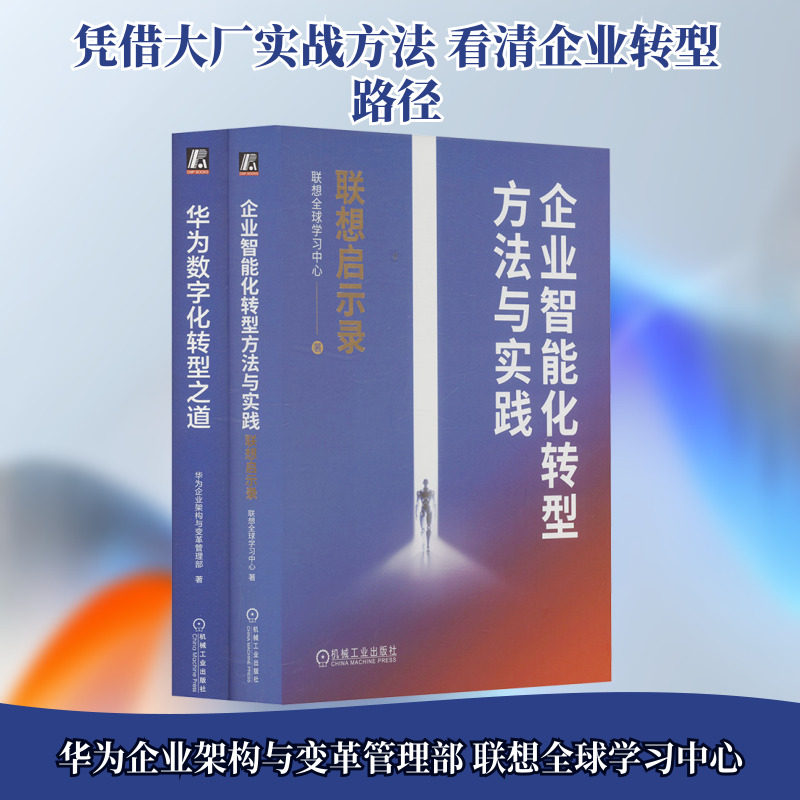 共2册 华为数字化转型之道+企业智能化转型方法与实践：联想启示录 联想全球学习中心 大厂数字化转型实战宝典 华为企业架构