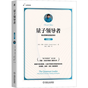 量子领导者 珍藏版 (英)丹娜·左哈尔 机械工业出版社 正版书籍 新华书店旗舰店文轩官网