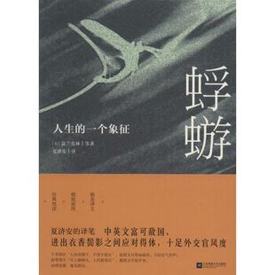 译 新华文轩 等 正版 江苏文艺出版 美 新华书店旗舰店文轩官网 蜉蝣 社 富兰克林 书籍小说畅销书 著;夏济安
