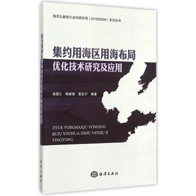 集约用海区用海布局优化技术研究及应用 温国义 等 编著 正版书籍 新华书店旗舰店文轩官网 中国海洋出版社